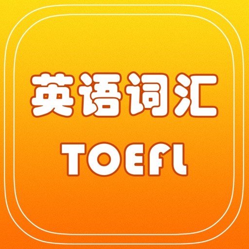 英语核心词汇托福TOFEL icon