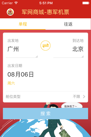 惠军机票 screenshot 2