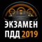 ПДД 2019 РФ - Билеты и Экзамен