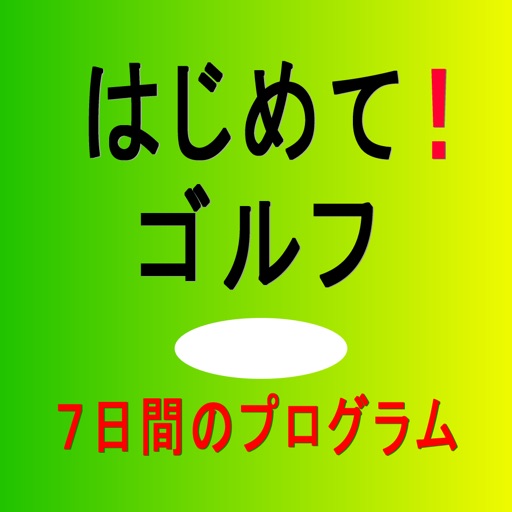 はじめてゴルフ