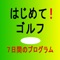 これからゴルフを始めようとしている方に最適の無料アプリです。基本からしっかり習いたいが、近くにインストラクターや教えてくれる先輩ゴルファーがいない人。一人で悩むのはやめて、このアプリで解消して下さい。７日間のプログラムで練習しますので、短期間でどうしてもコースに行かなければいけない方にも、コースに行ってプレーするための最低限のショットは、サポートしています。又、これからゴルフを本格的にゴルフを習いたいジュニアにもおすすめします。