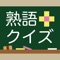 上下左右の漢字と二字熟語を４つ作れるように、中央の□に漢字を入れましょう！