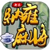 新乐纳雍麻将 - 贵州纳雍人都爱玩的本地麻将！