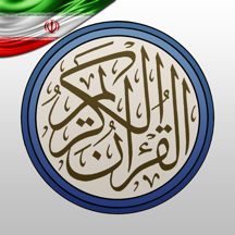 قرآن با ترجمه فارسی و تفسیر