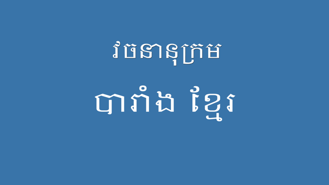 French Khmer Dictionary Pro(圖4)-速報App