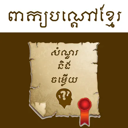 Khmer Riddles Cheats