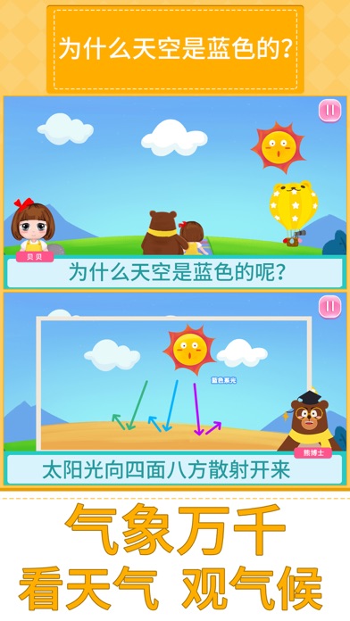 贝贝的十万个为什么-科普百科全书 screenshot 4