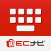 ECナビキーボード