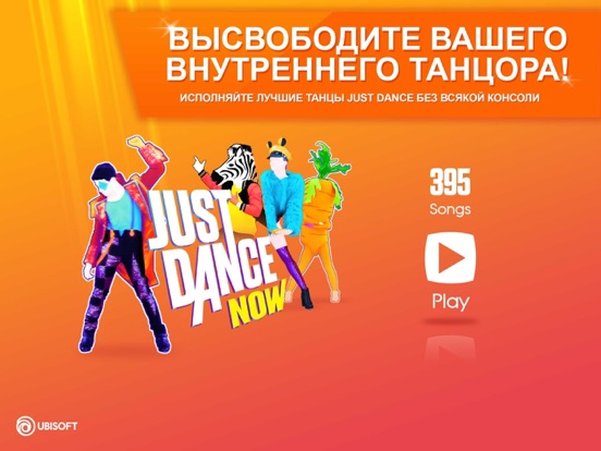 Just Dance Now на iPad