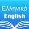 Greek English Dictionary Pro +