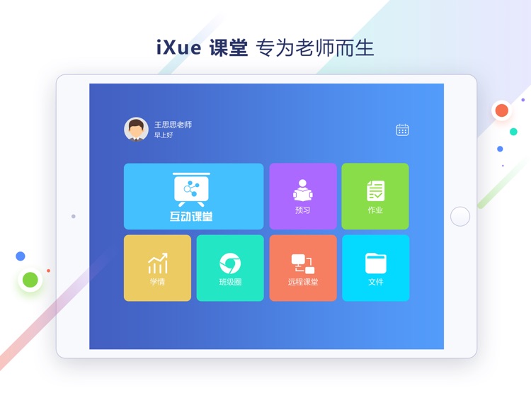 iXue课堂