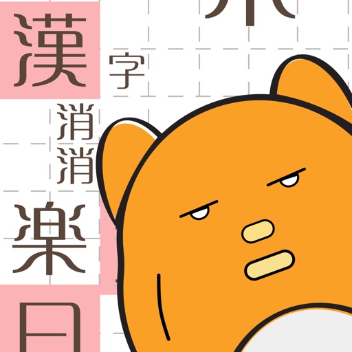 汉字方块-下降的漢字拼图游戏 iOS App