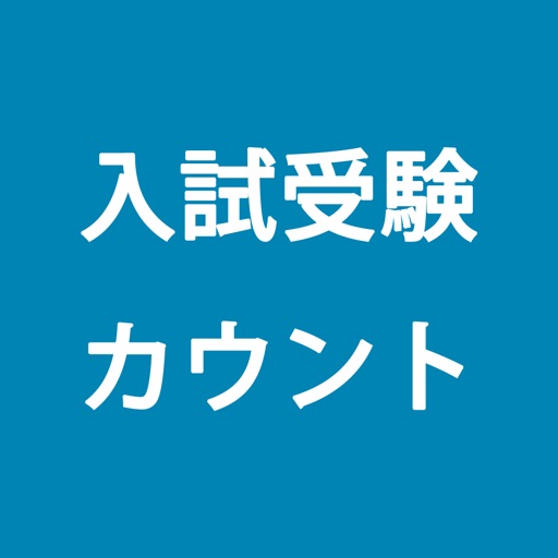 センター試験 カウントダウン Pro - 入試・受験までの残り日数をカウント