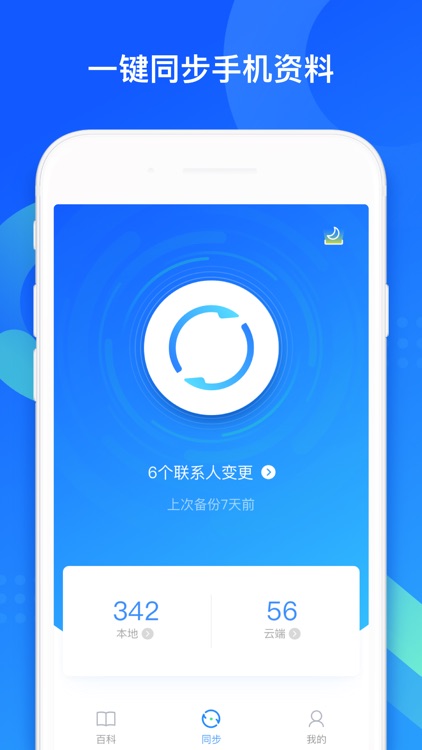 QQ同步助手-一键备份联系人的换机神器 screenshot-0