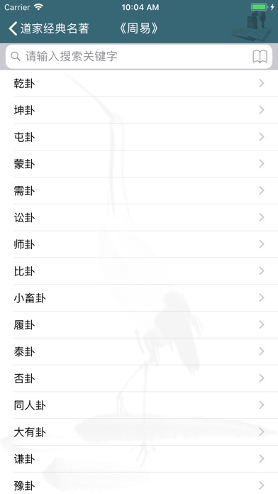 道家经典名著 screenshot 2