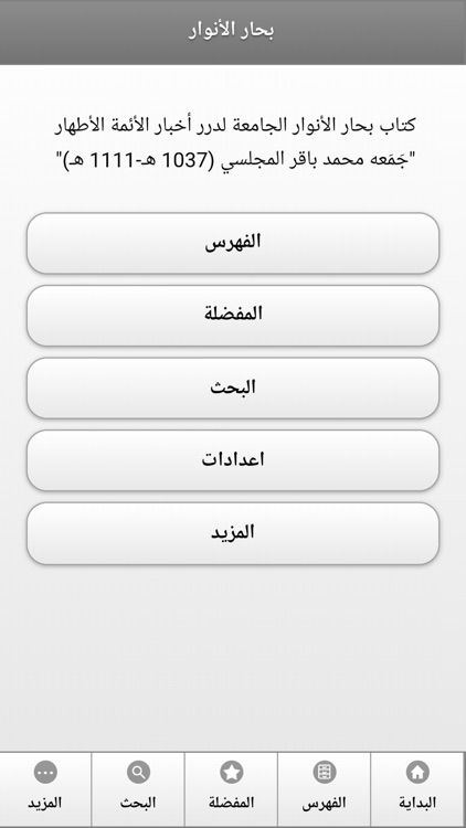 كتاب بحار الانوار
