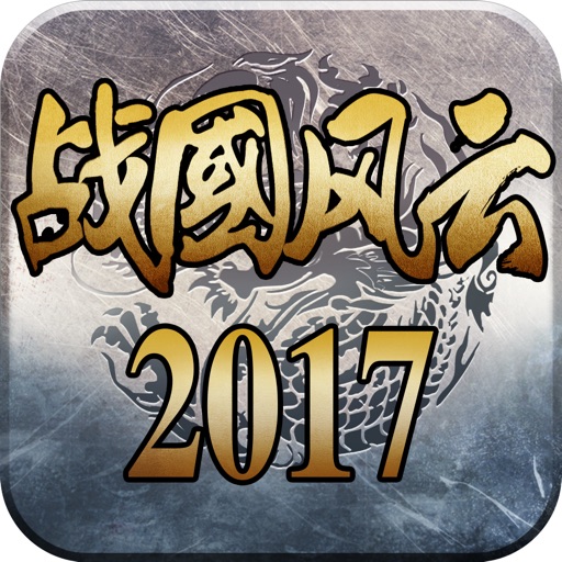 战国风云2017-经典国战策略手游