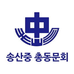 송산중학교 총동문회