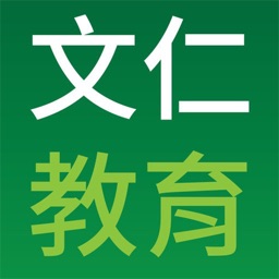 文仁教育