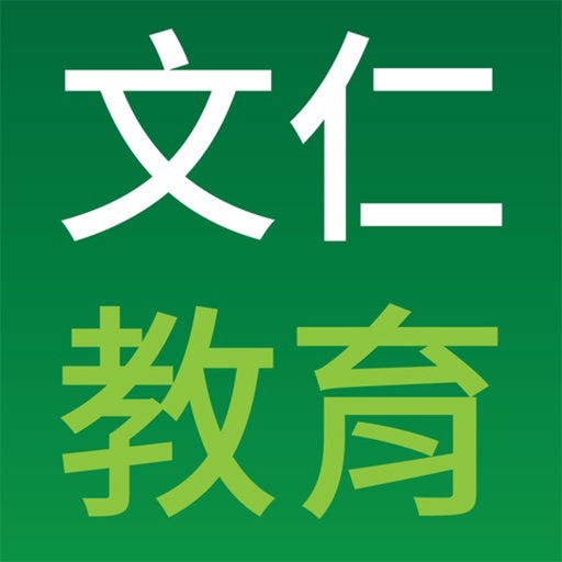 文仁教育 icon