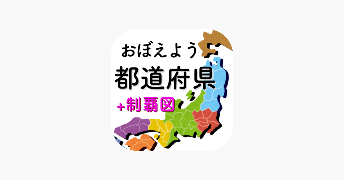 都道府県をおぼえよう！：社会・地理の学習に！」をApp Storeで
