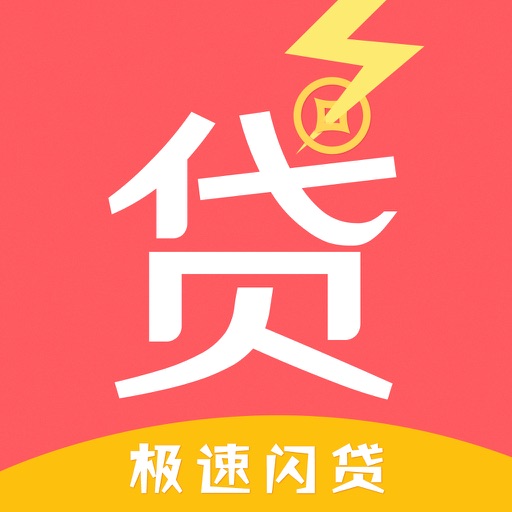 极速闪贷-小额分期贷款借钱借贷平台
