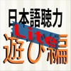 日本語聴力練習-遊び編-Lite