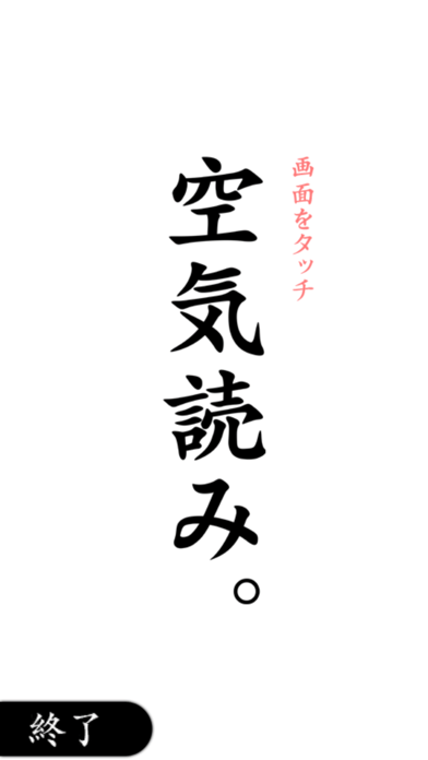 空気読み。 screenshot1