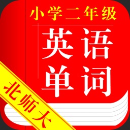 北师大版小学英语二年级英语单词