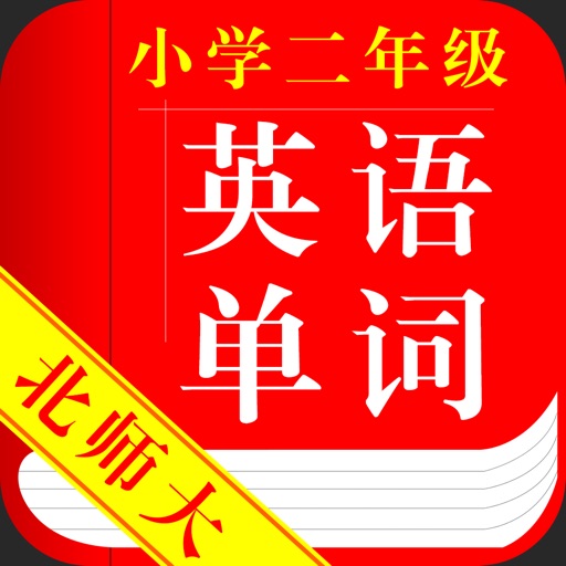 北师大版小学英语二年级英语单词 icon