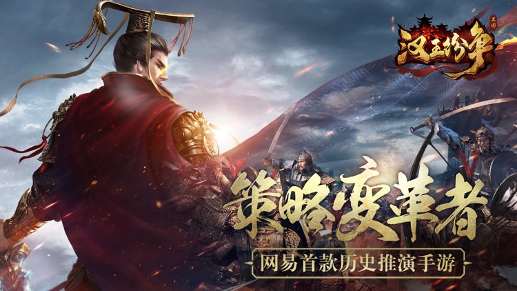 汉王纷争-策略变革重装上阵