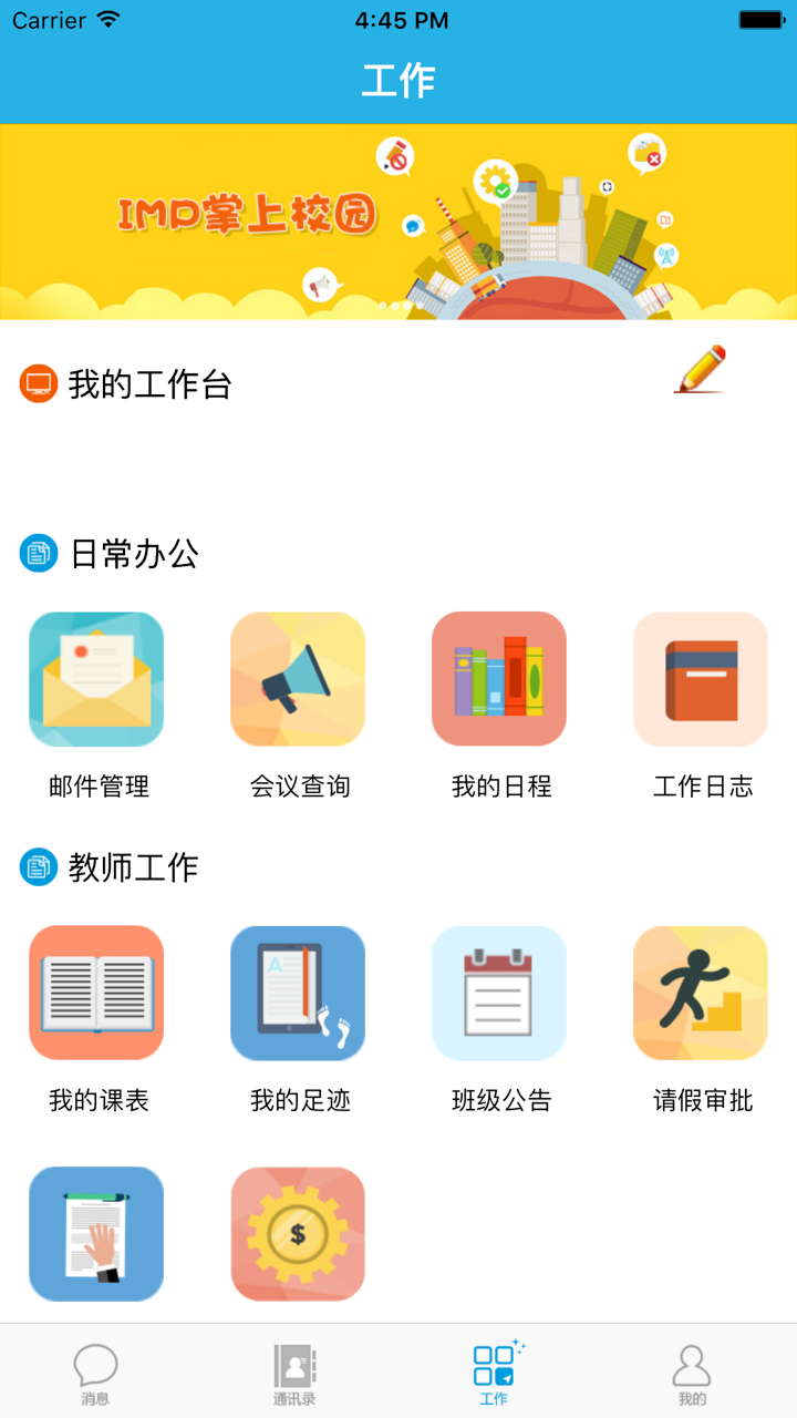 IMP掌上校园 screenshot 3