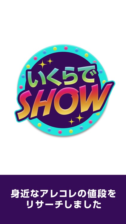 いくらでSHOW