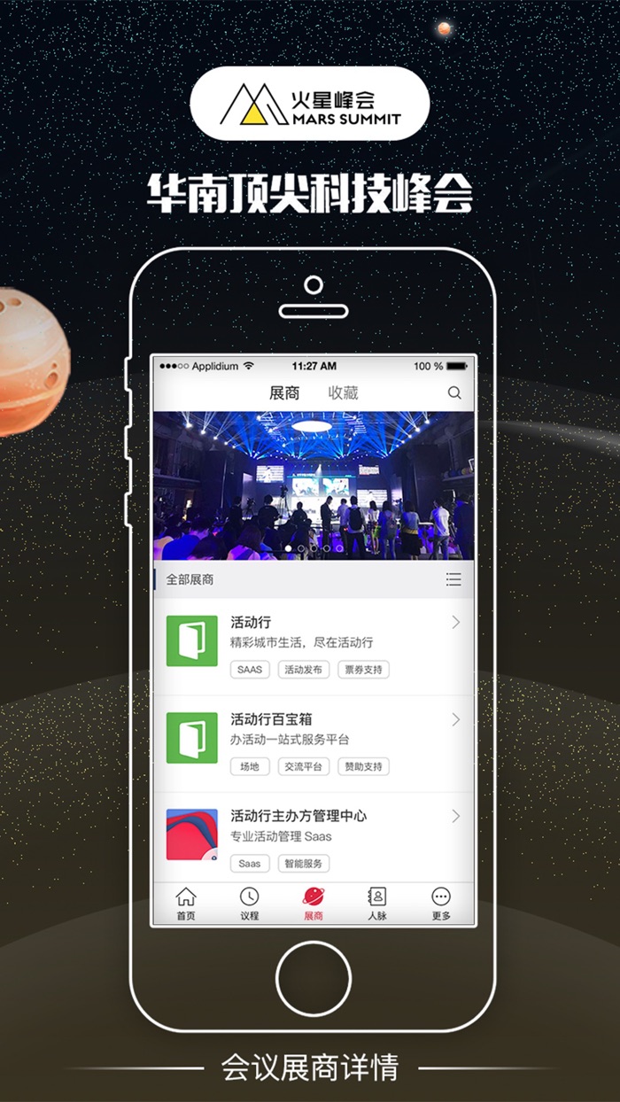 火星峰会——和全球科技先驱同行