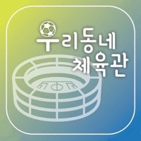 우리동네 체육관