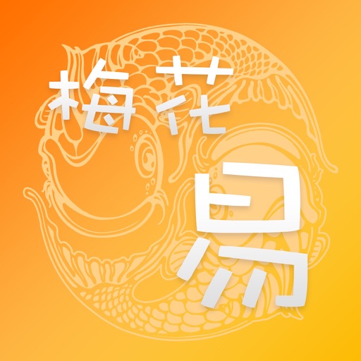 梅花易数专业版HD icon