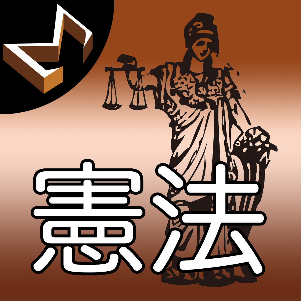 シグマ式条文暗記シリーズ 憲法編 Iphoneアプリ Applion