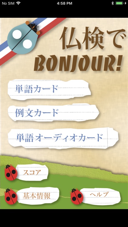 仏検でBonjour! screenshot-0