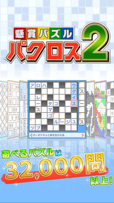 懸賞パズルパクロス２ screenshot1