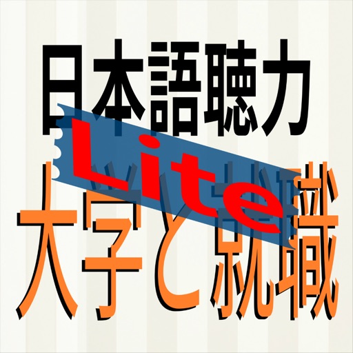 日本語聴力練習-大学と就職-Lite