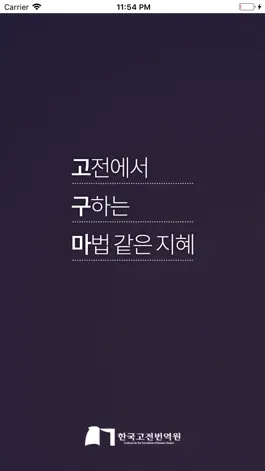 Game screenshot 고전읽기 고구마 - 고전에서 구하는 마법같은 지혜 mod apk