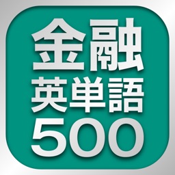 金融英単語500