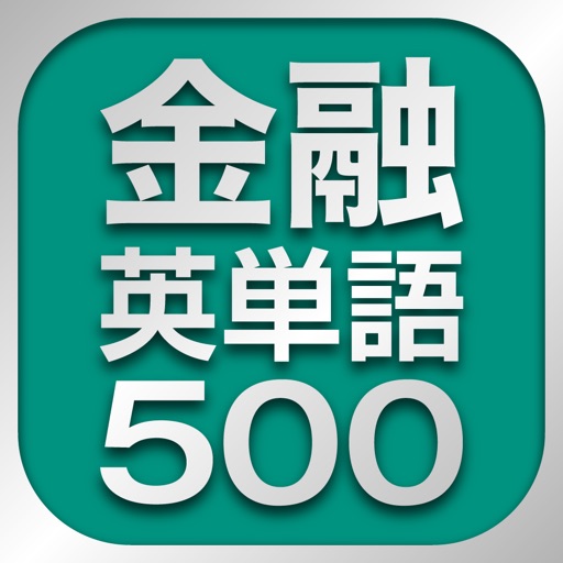 金融英単語500