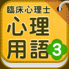 Kenichi Kobari - 臨床心理士 心理用語3 心理アセスメント アートワーク