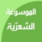 يحتوي تطبيق الموسوعة الشعرية على اضخم مكتبة شعرية مفهرسة ومصنفه بشكل جيد ومناسب للقارئ العربي والباحث عن المعلومة بسهولة، ويحتوي على اكثر من 24