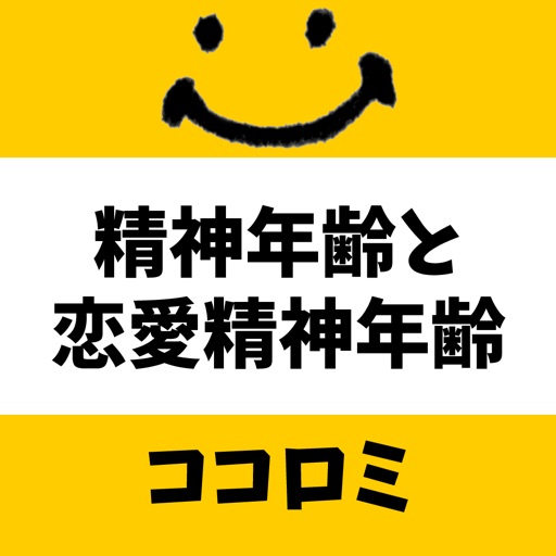 - あなたの精神年齢と恋愛精神年齢の差は？ - ココロミ icon