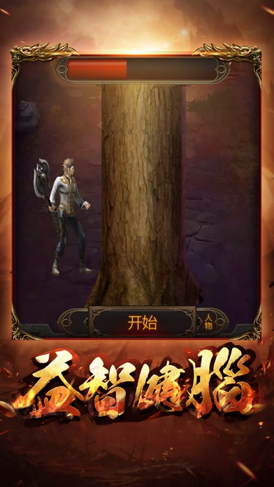 贪玩蓝月ol-欢乐砍树版 screenshot 2