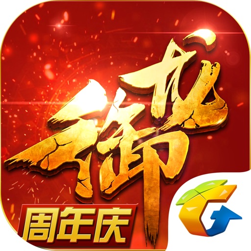 御龙在天