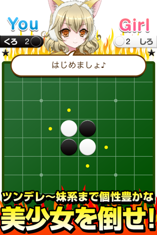 全国リバーシ選手権~超ハマる美少女ゲーム~ screenshot 4