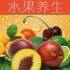 水果养生大全 - 健康饮食健康生活系列